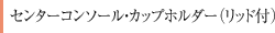 �Z���^�[�R���\�[���E�J�b�v�z���_�[�i���b�h�t�j