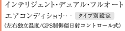 インテリジェント・デュアル・フルオートエアコンディショナー タイプ別設定(左右独立温度/GPS制御偏日射コントロール式)