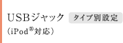 USBジャック タイプ別設定(iPod®対応)