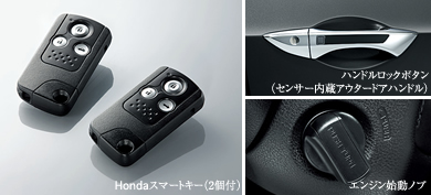Hondaスマートキー(2個付)、ハンドルロックボタン(センサー内蔵アウタードアハンドル)、エンジン始動ノブ