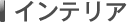 �C���e���A