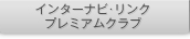 �C���^�[�i�r�E�����N �v���~�A���N���u