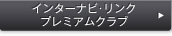 �C���^�[�i�r�E�����N �v���~�A���N���u