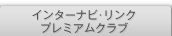 �C���^�[�i�r�E�����N �v���~�A���N���u