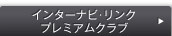 �C���^�[�i�r�E�����N �v���~�A���N���u