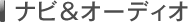 �i�r���I�[�f�B�I