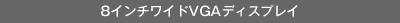 8�C���`���C�hVGA�f�B�X�v���C