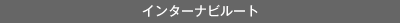 �C���^�[�i�r���[�g