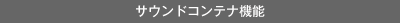 �T�E���h�R���e�i�@�\