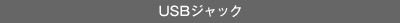 USB�W���b�N