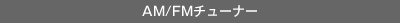 AM/FM�`���[�i�[