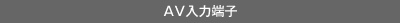 AV���͒[�q