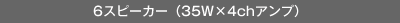 6�X�s�[�J�[�i35W&times;4ch�A���v�j