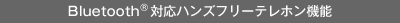 Bluetooth&reg;�Ή��n���Y�t���[�e���z���@�\