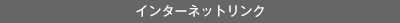 �C���^�[�l�b�g�����N