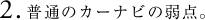 2. ���ʂ̃J�[�i�r�̎�_�B