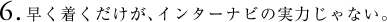 6. ���������������A�C���^�[�i�r�̎��͂���Ȃ��B