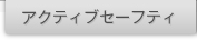 �A�N�e�B�u�Z�[�t�e�B