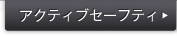 �A�N�e�B�u�Z�[�t�e�B