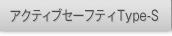 �A�N�e�B�u�Z�[�t�e�BType-S