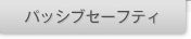 �p�b�V�u�Z�[�t�e�B
