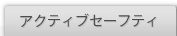�A�N�e�B�u�Z�[�t�e�B