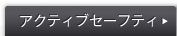�A�N�e�B�u�Z�[�t�e�B