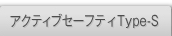 �A�N�e�B�u�Z�[�t�e�BType-S