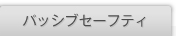�p�b�V�u�Z�[�t�e�B