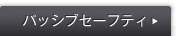 �p�b�V�u�Z�[�t�e�B