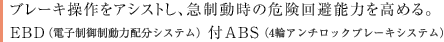 �u���[�L������A�V�X�g���A�}�������̊댯���\�͂����߂�BEBD�i�d�q���䐧���͔z���V�X�e���j�tABS�i4�փA���`���b�N�u���[�L�V�X�e���j
