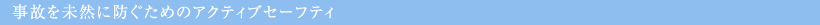���̂𖢑R�ɖh�����߂̃A�N�e�B�u�Z�[�t�e�B