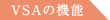 VSA�̋@�\