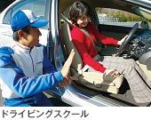ドライビングスクール(イメージ)