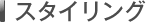 �X�^�C�����O