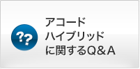 ACCORD�n�C�u���b�h�Ɋւ���Q&A