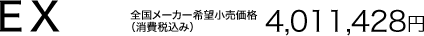 EX �S�����[�J�[��]�������i�i����ō��ݍ��j 4,011,428�~