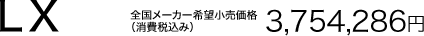 LX �S�����[�J�[��]�������i�i����ō��݁j 3,754,286�~