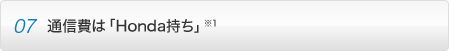 point07 �ʐM��́uHonda�����v��1