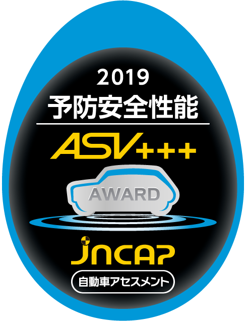 2019 予防安全性能 ASV＋＋＋
