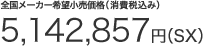 �S�����[�J�[��]�������i�i����ō��݁j5,142,857�~�`�iSX�j��1