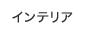 �C���e���A