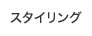 �X�^�C�����O