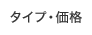 �^�C�v�E���i