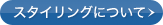 �X�^�C�����O�ɂ���