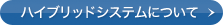 �n�C�u���b�h�V�X�e���ɂ���