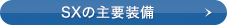 SX�̎�v����