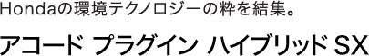 �A�R�[�h �v���O�C�� �n�C�u���b�h SX