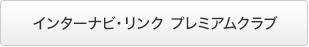 �C���^�[�i�r�E�����N �v���~�A���N���u
