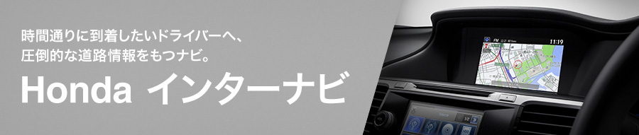���Ԓʂ�ɓ����������h���C�o�[�ցA���|�I�ȓ��H�������i�r�BHonda �C���^�[�i�r